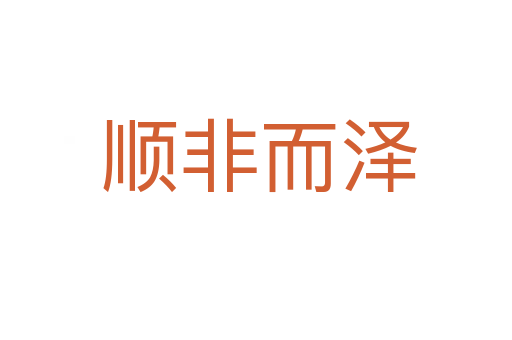 顺非而泽