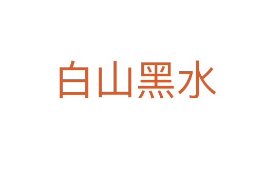 白山黑水