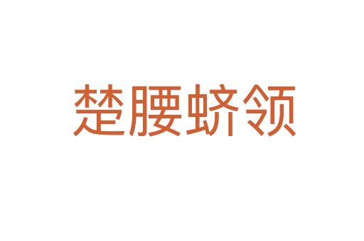 楚腰蛴领