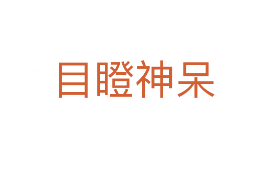 目瞪神呆