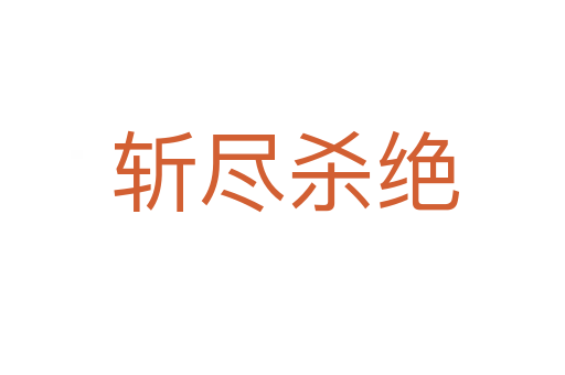 斩尽杀绝