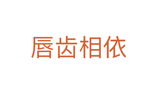 唇齿相依