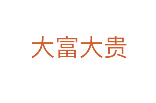 大富大贵