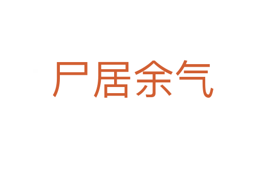尸居余气
