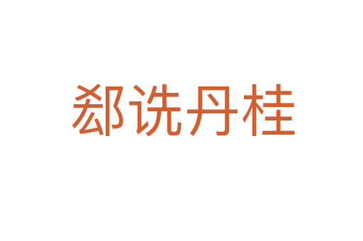 郄诜丹桂