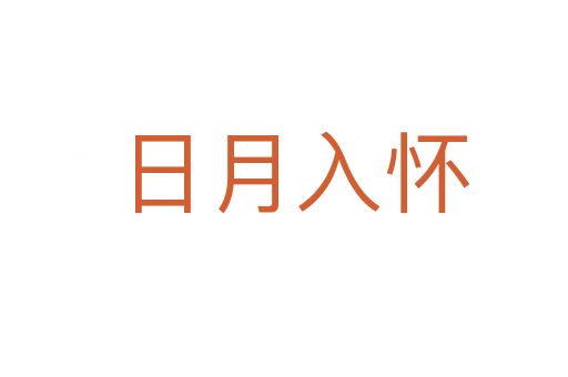 日月入怀