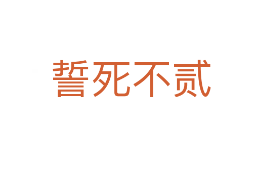 誓死不贰