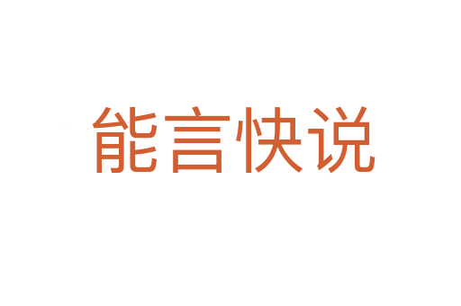 能言快说