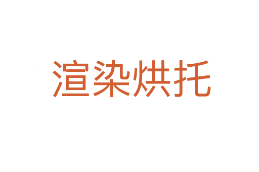 渲染烘托