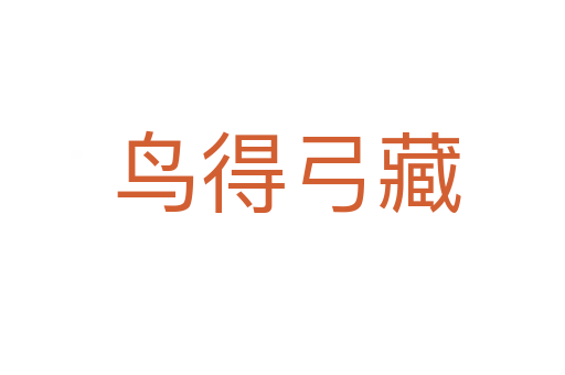 鸟得弓藏