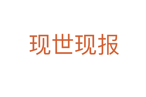 现世现报