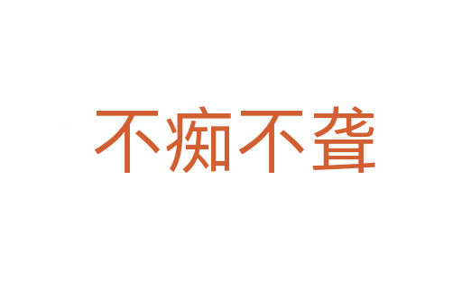 不痴不聋