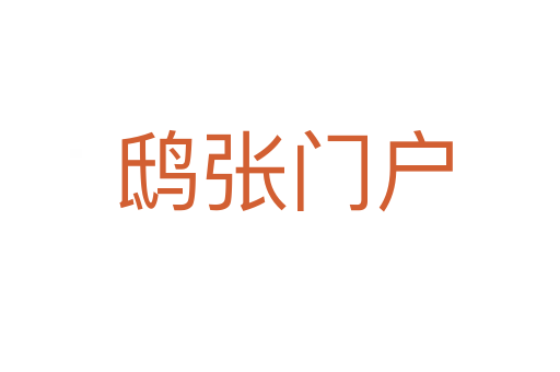 鸱张门户