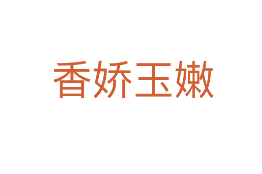 香娇玉嫩