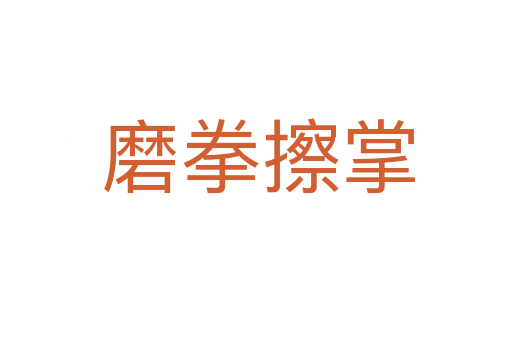 磨拳擦掌