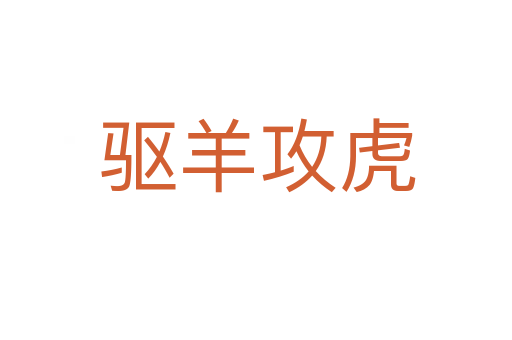 驱羊攻虎