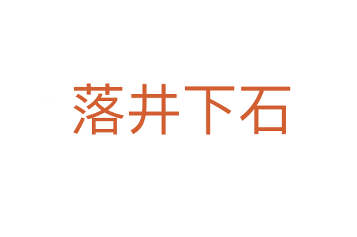 落井下石