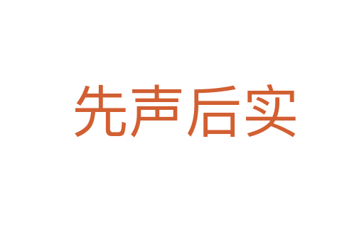 先声后实