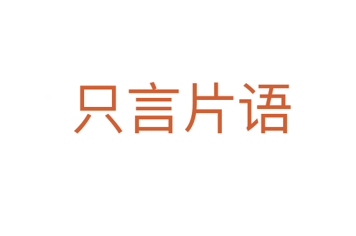 只言片语