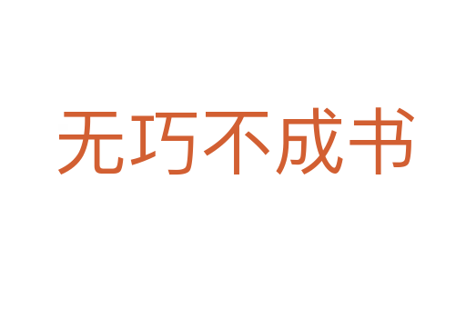 无巧不成书