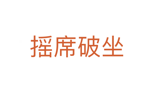摇席破坐