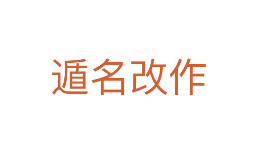遁名改作