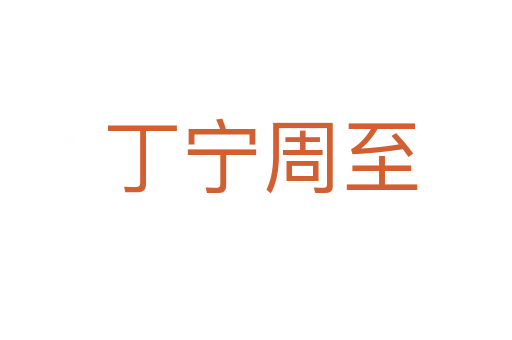 丁宁周至