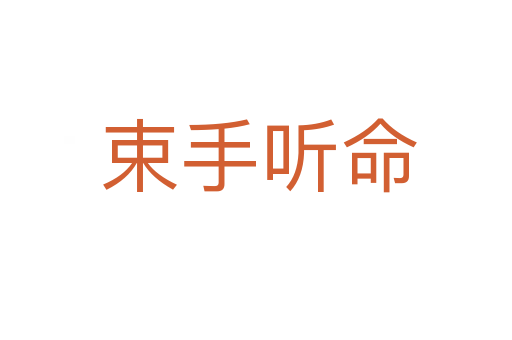 束手听命
