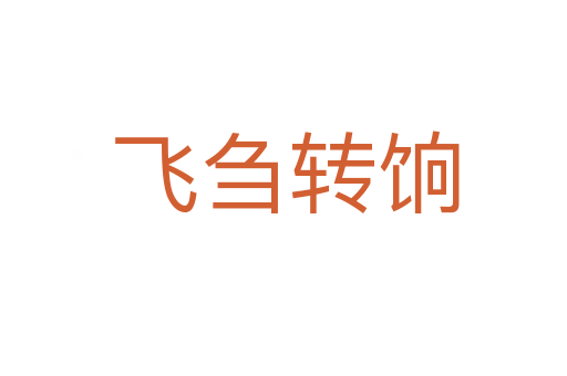 飞刍转饷