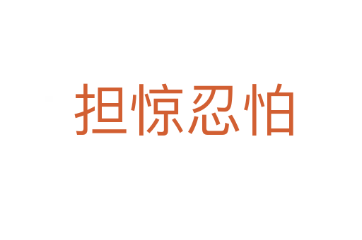 担惊忍怕