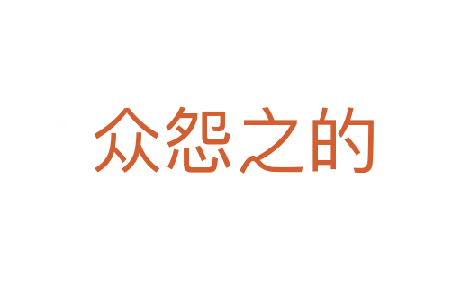 众怨之的