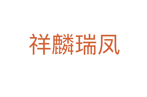 祥麟瑞凤
