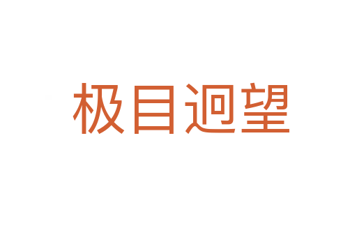 极目迥望