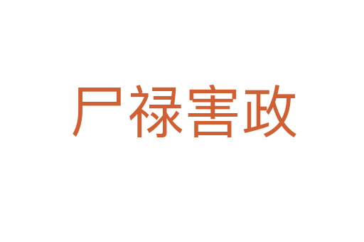 尸禄害政