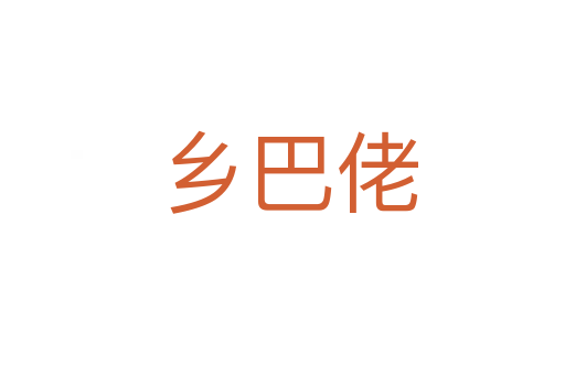 乡巴佬