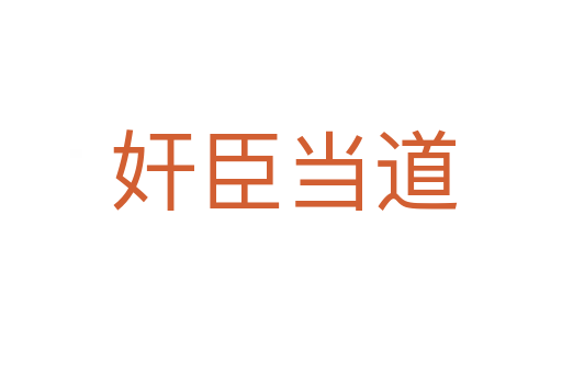 奸臣当道