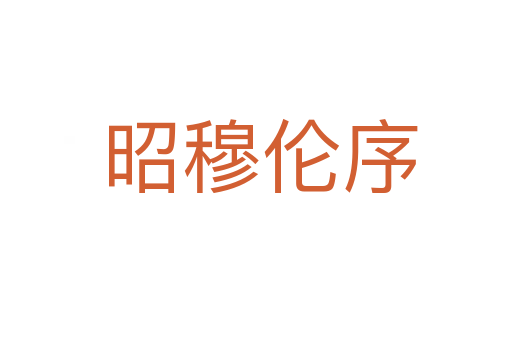 昭穆伦序