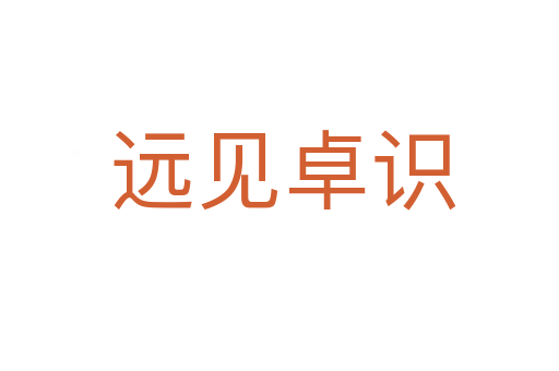 远见卓识