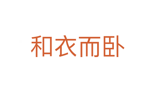 和衣而卧