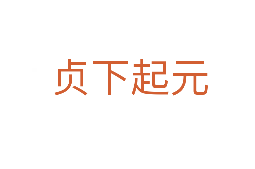 贞下起元