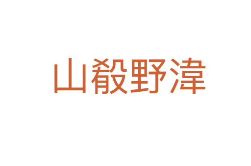 山殽野湋