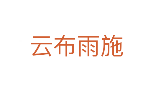 云布雨施
