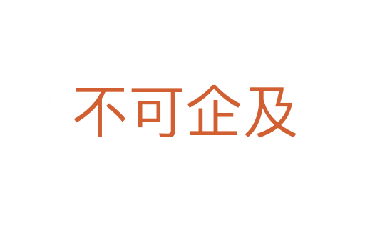 不可企及