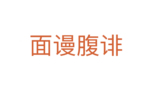 面谩腹诽