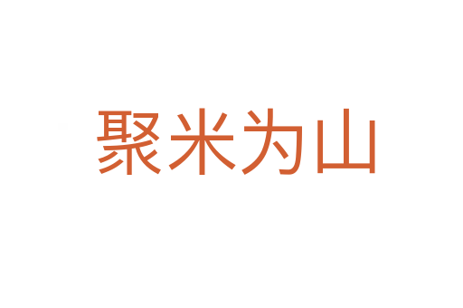聚米为山
