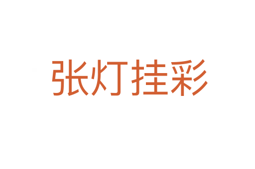 张灯挂彩