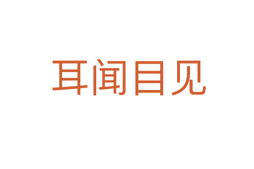 耳闻目见