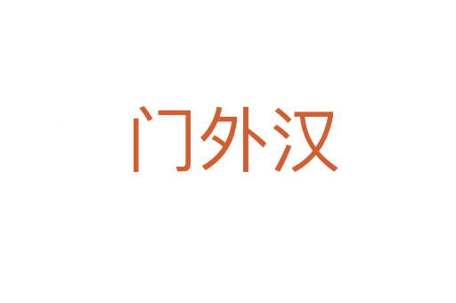门外汉