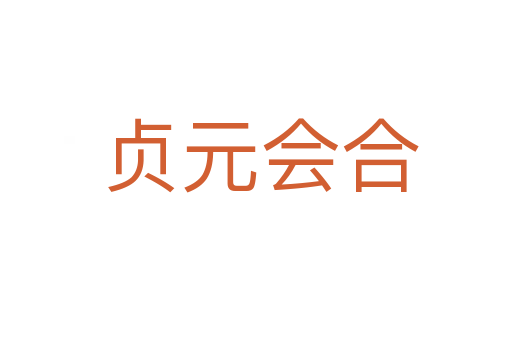 贞元会合