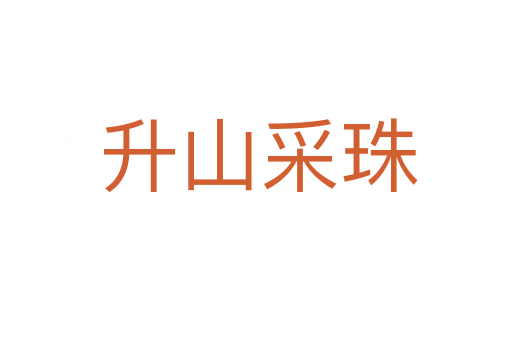 升山采珠